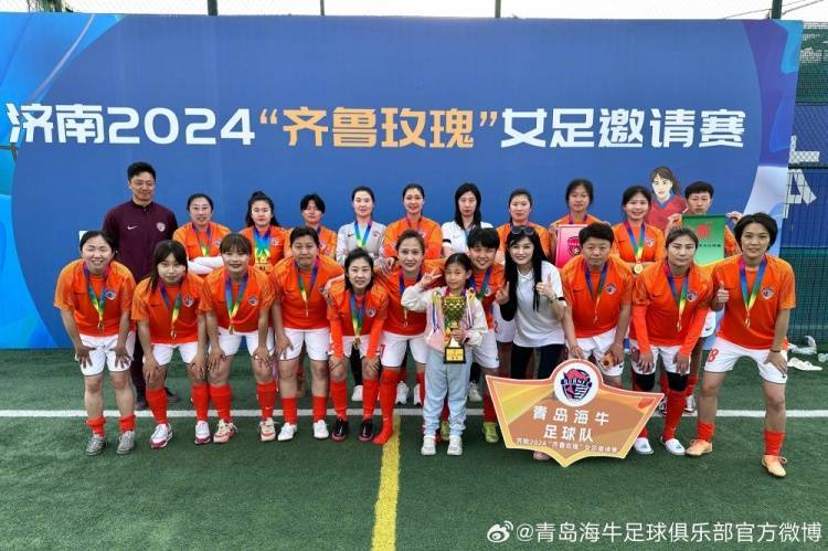 玫瑰战报丨海牛女足全胜夺冠_齐鲁_山东_主场