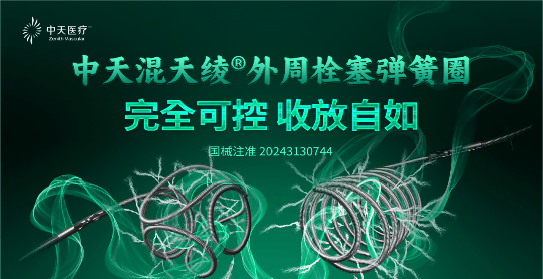 园区科技领军企业产品获批上市,开启外周弹簧圈2.0时代!_创新_中天_纤维