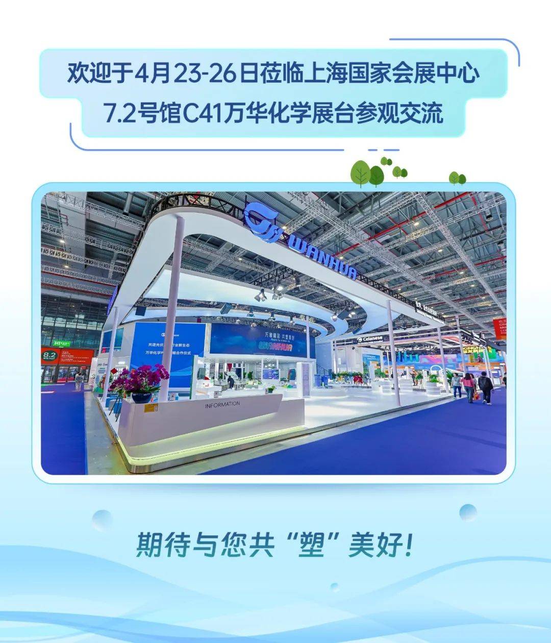 chinaplas 2024|万橡精彩,共塑美好:万华化学亮相橡塑展