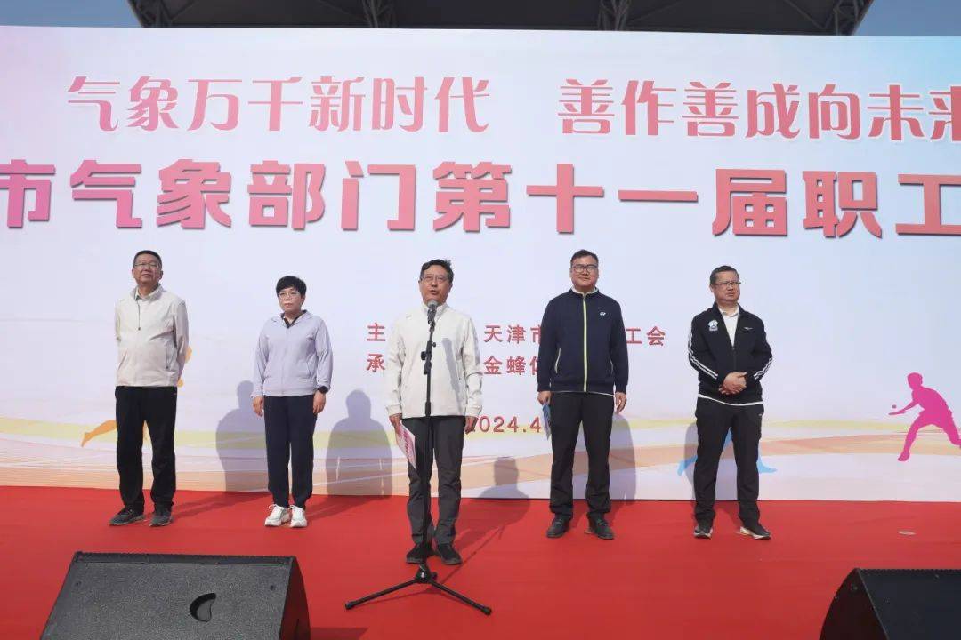 会在天津理工大学体育场顺利举办,天津市气象局党组书记,局长关福来