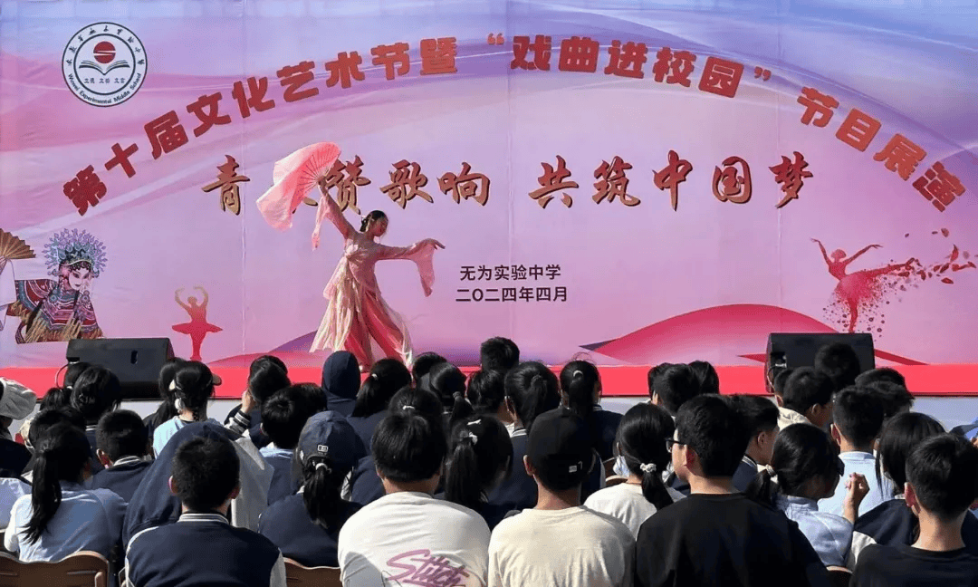 青春赞歌响 共筑中国梦——无为实验中学第十届文化艺术节文艺汇演