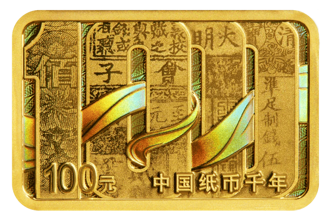 历史长卷,千年传承——写在中国纸币千年金银纪念币发行之前
