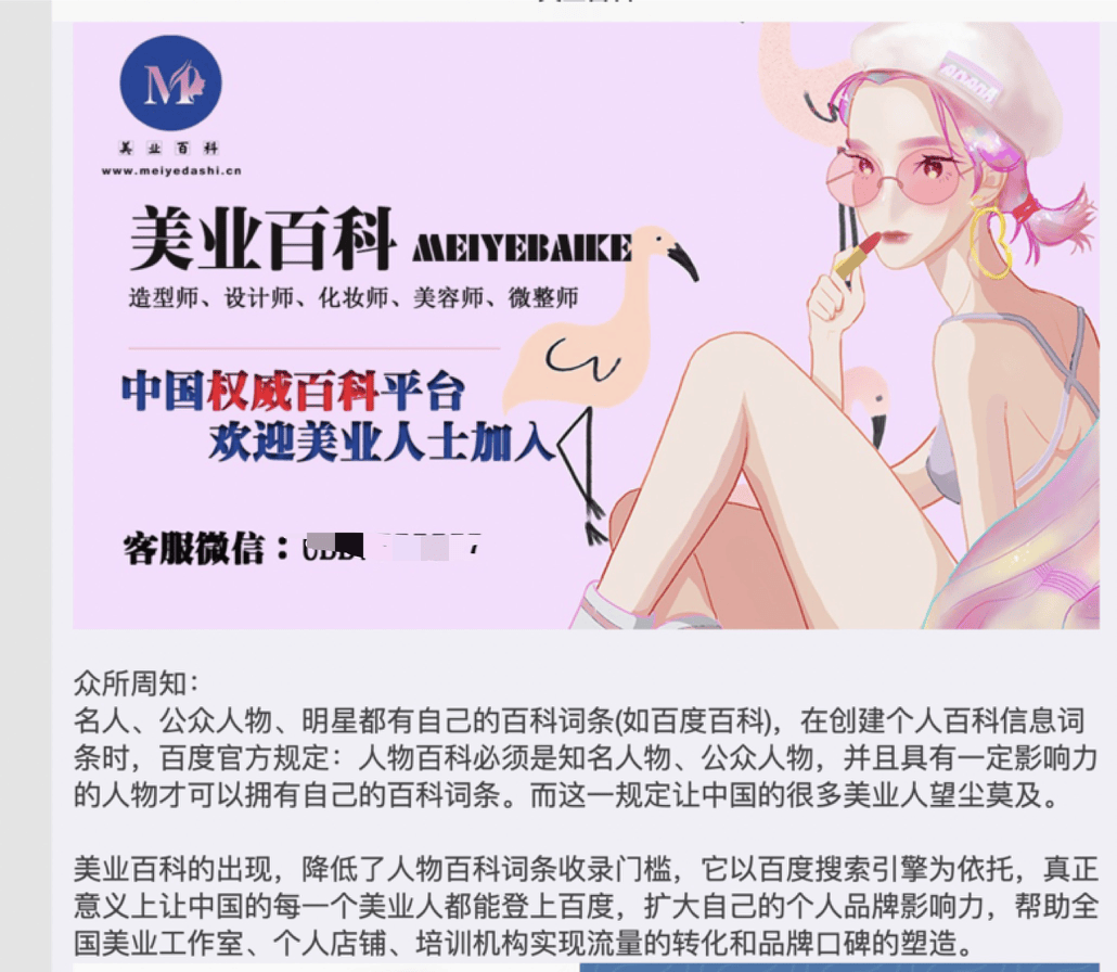 美业百科广告显示可以为美业人"登上百度"记者通过该广告提供的客服