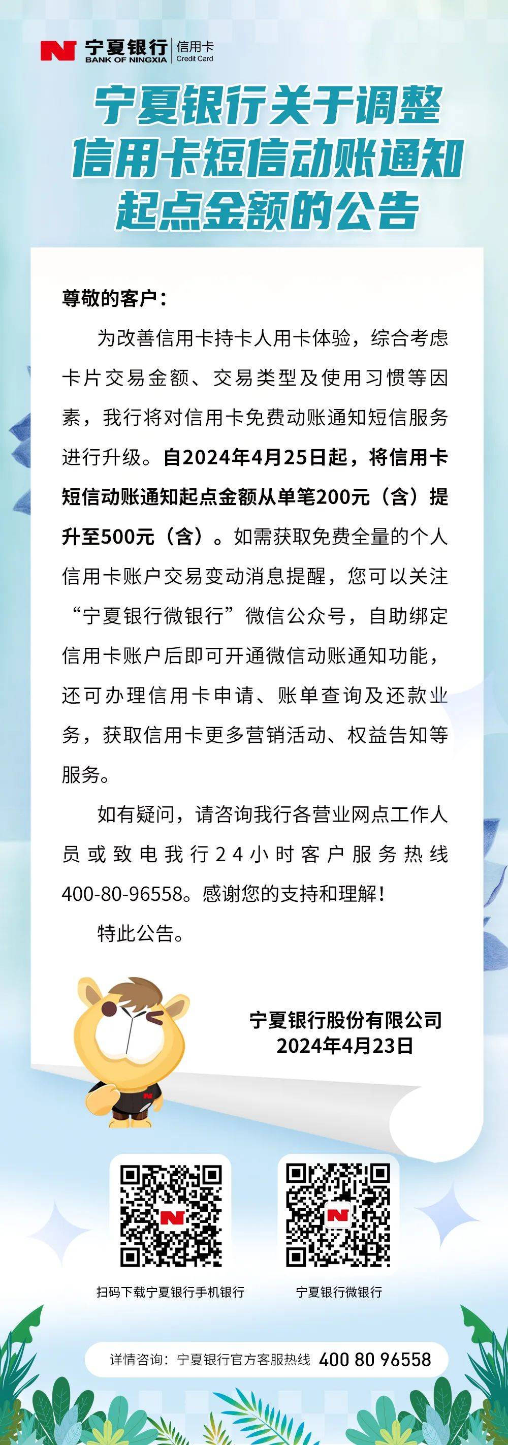 宁夏银行关于调整信用卡短信动账通知起点金额的公告