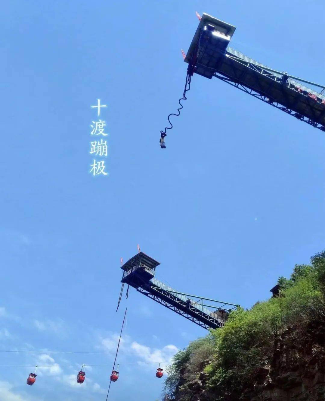 1-5.2 /5.4-5.5 十渡蹦极 山地滑车 拒马乐园 东湖港 自助烧烤