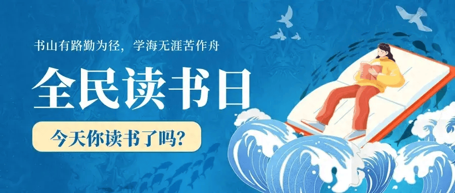 叮咚,4.23全民读书日书单请查收_理由_孩子_故事