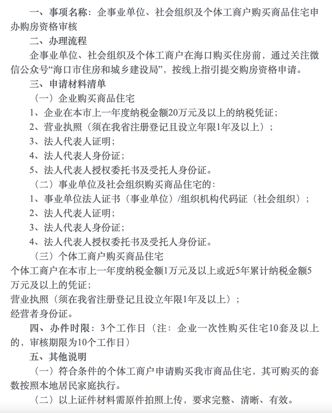 海南“个体户”购房指南→_海口市住建局_工商户_资格
