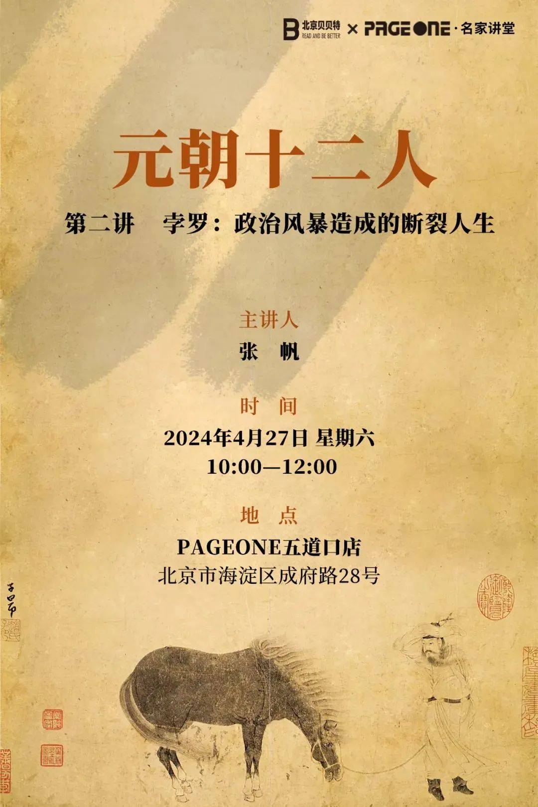 活动预告|张帆:孛罗——政治风暴造成的断裂人生_系列讲座_元朝_北京市