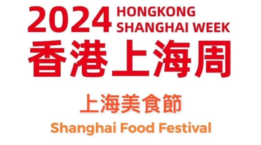 光明食品集团亮相香港上海周美食节， 共促两地美食文化交流