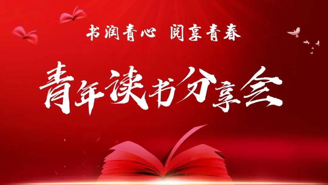 【书香古塔】古塔区开展“书润青心 阅享青春”青年读书分享会_中国人_活动_锦州