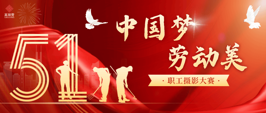 高丽营镇2024年度"中国梦 劳动美"五一职工摄影大赛来啦!