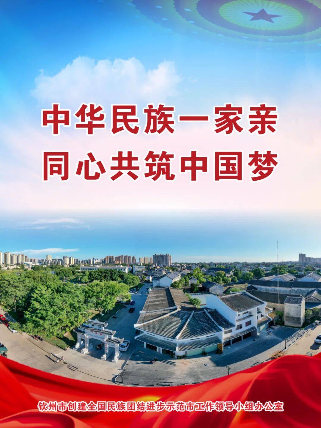 中华民族一家亲 同心共筑中国梦