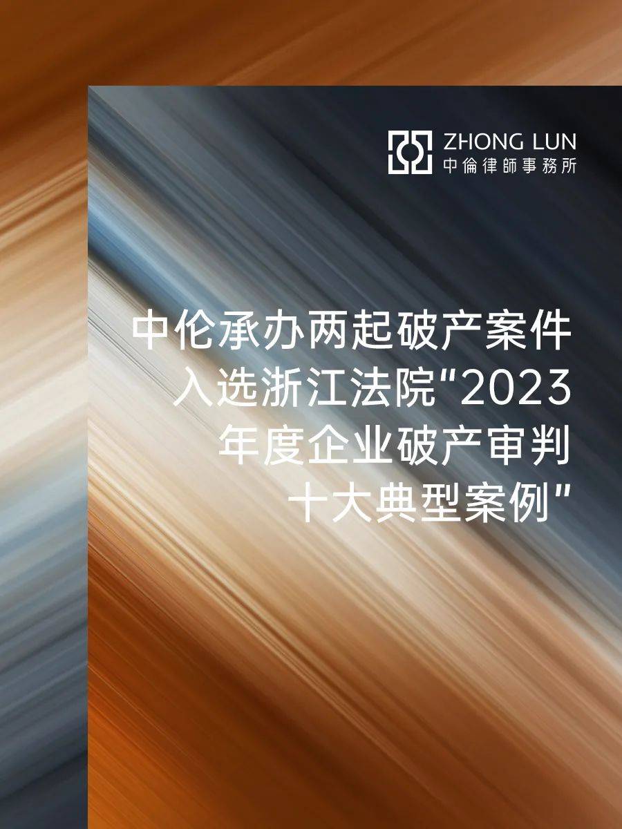 中伦承办两起破产案件入选浙江法院“2023年度企业破产审判十大典型案例”_重整_舟山市_清算