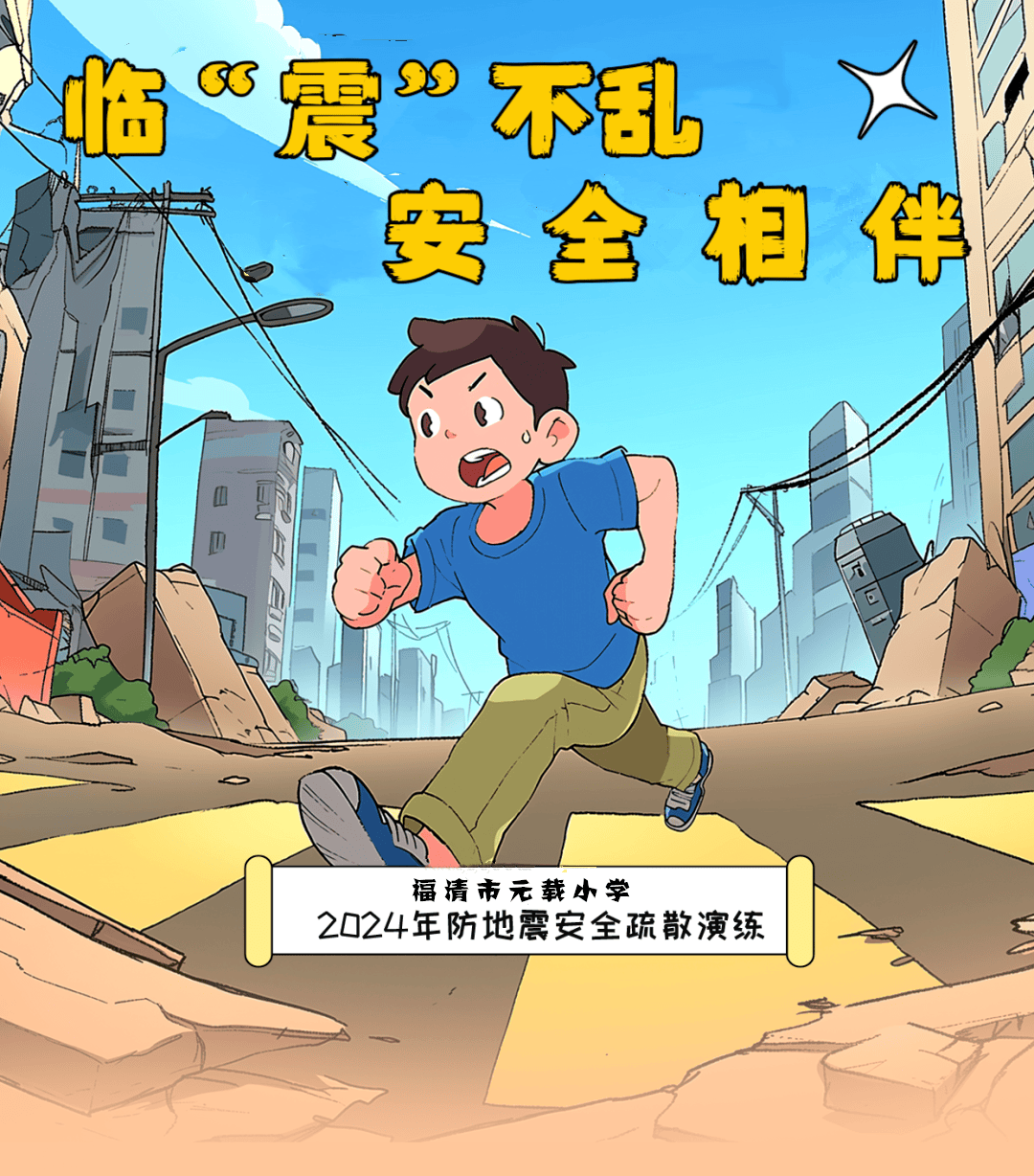 临"震"不乱 安全相伴——福清市元载小学地震应急疏散演练_活动_防震