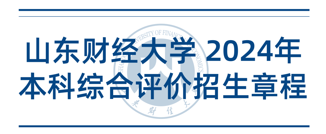 权威发布 | 山东财经大学2024年本科综合评价招生章程_材料_山东省_考生