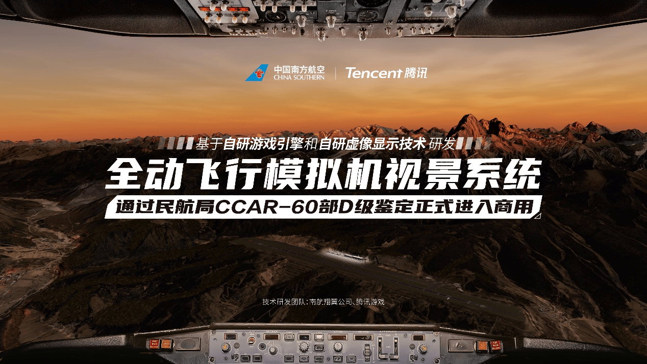 通过中国民航局最高等级认证，南航与腾讯联合研发的高等级视景系统正式投入商用