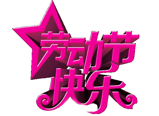 关于五一QQ空间说说=五一说说心情短语2020