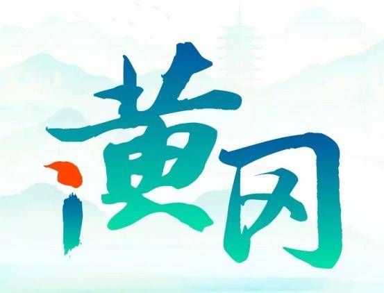 湖北黄冈推出全市综合服务移动平台——"i黄冈"app