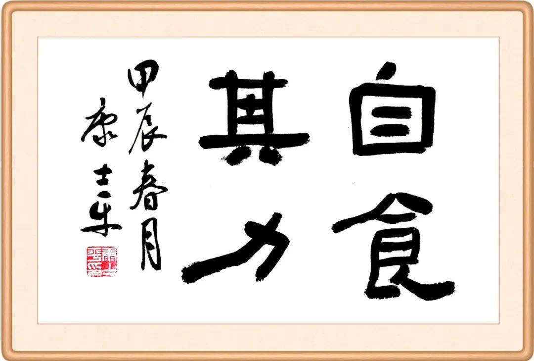每日廉语 | 自食其力