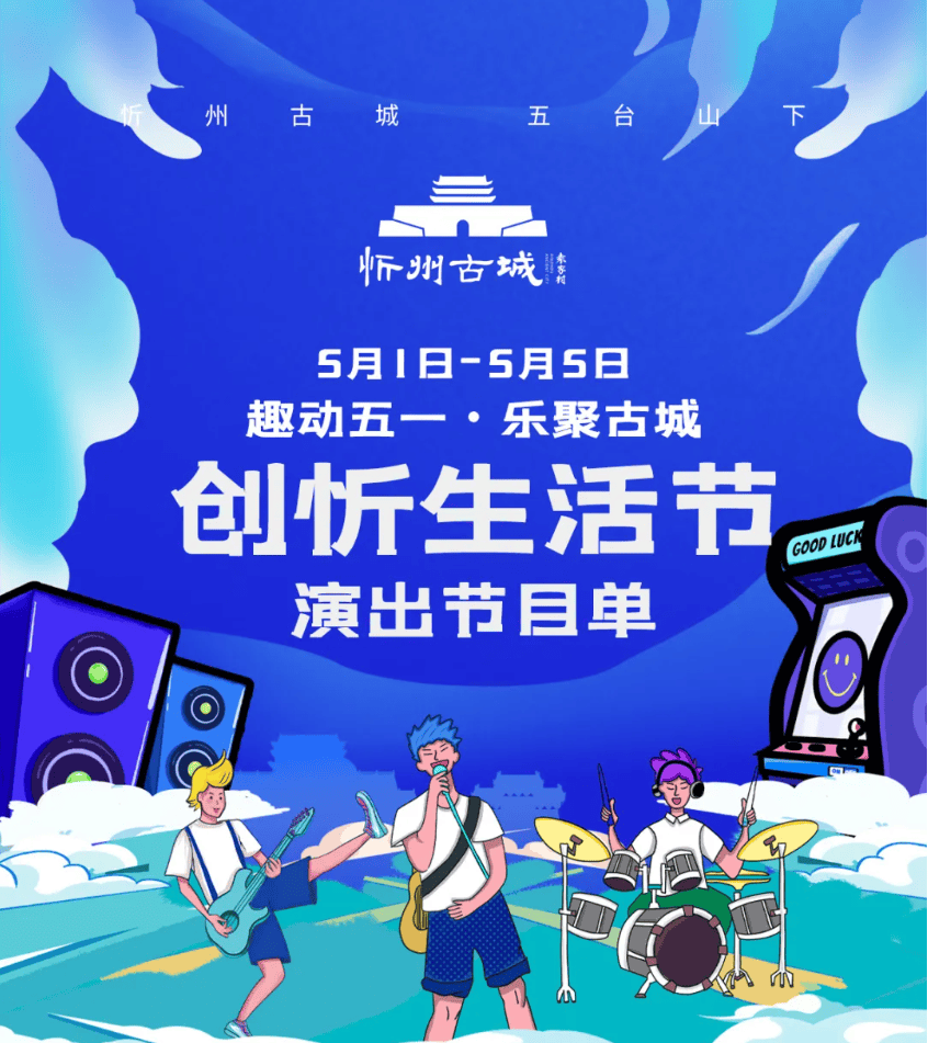官宣！五一假期忻州古城音乐节回归！