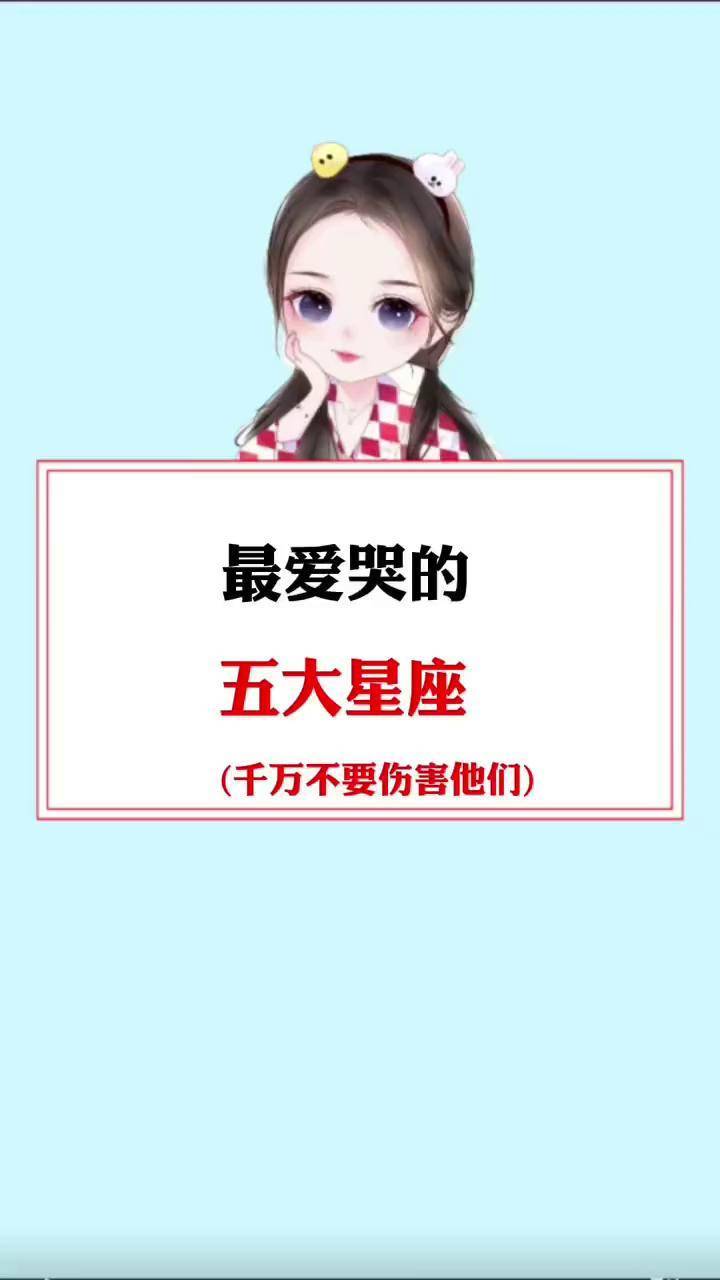 最爱哭的五大星座学生党 十二星座 涨知识