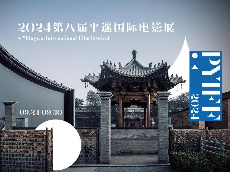 第八届平遥国际电影展将于9月24日开幕