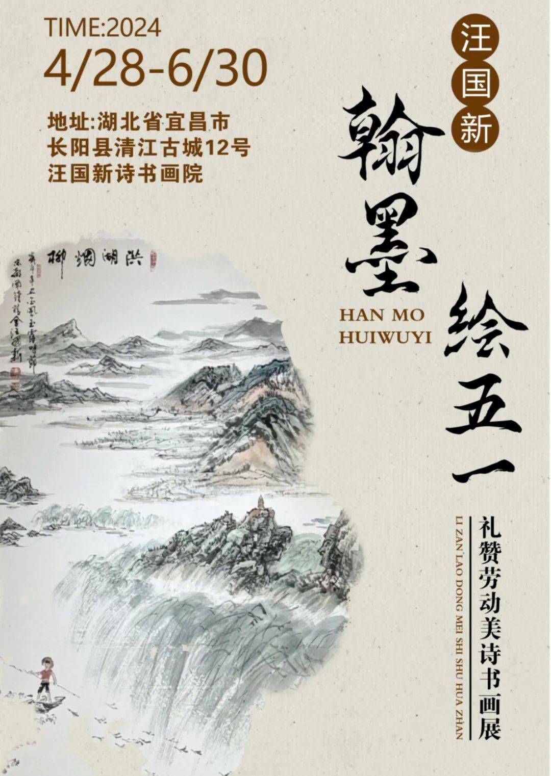 展览名称:"翰墨绘五一·礼赞劳动美"汪国新诗书画展展览时间:2024年4