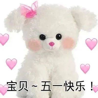 五一劳动节快乐祝福表情包合集