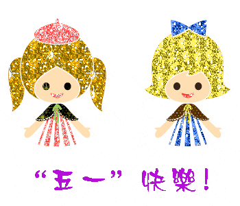 五一劳动节快乐动态表情包大全