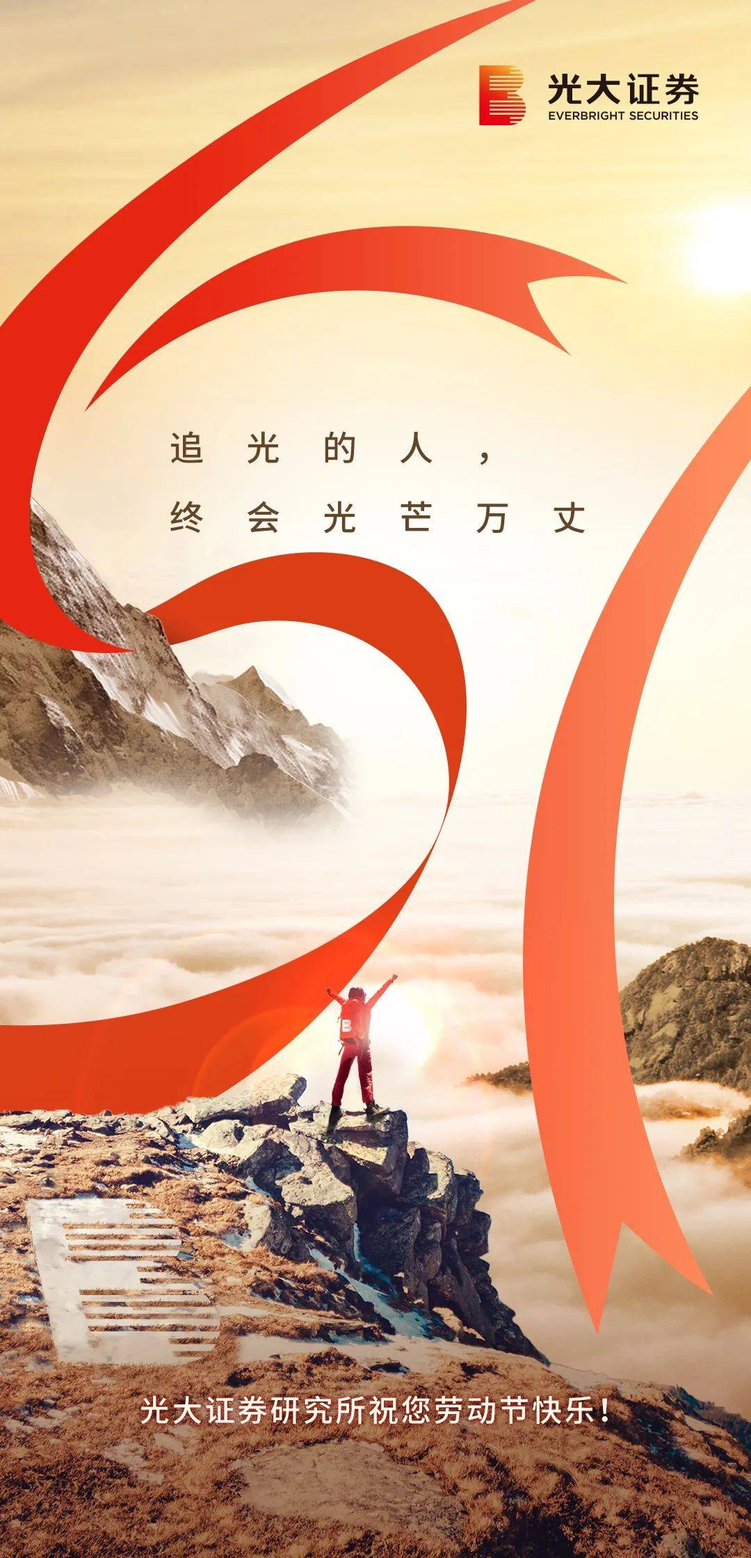 追光的人，终会光芒万丈|光大证券研究所祝您劳动节快乐