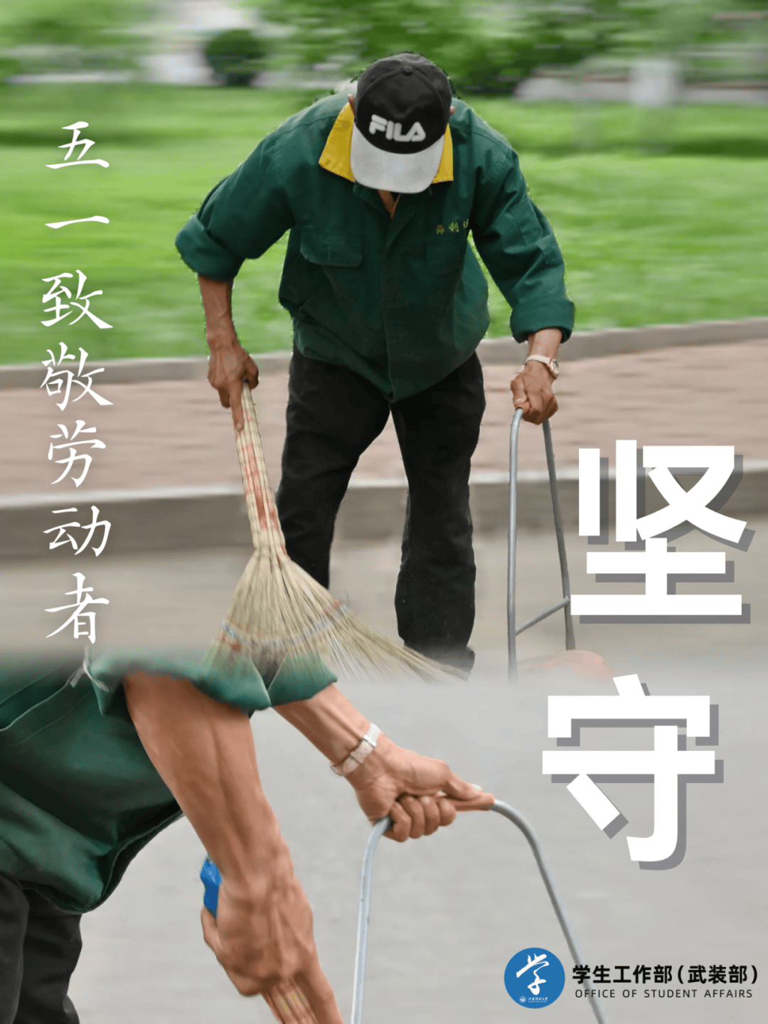 劳动节|致敬校园最美的"手"护者