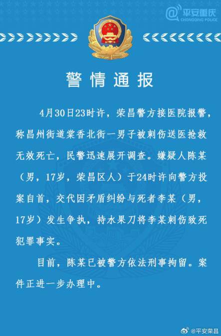 17岁男子被刺伤致死 重庆警方通报：一同龄嫌疑人自首已被刑拘