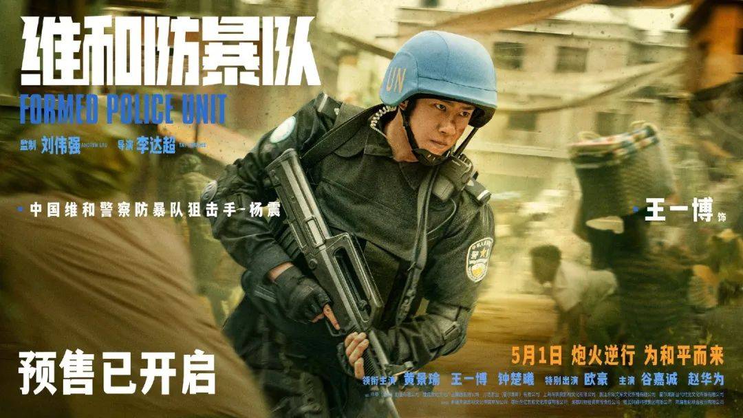 新片上映丨《维和防暴队》致敬乘风破浪的中国维和警察!