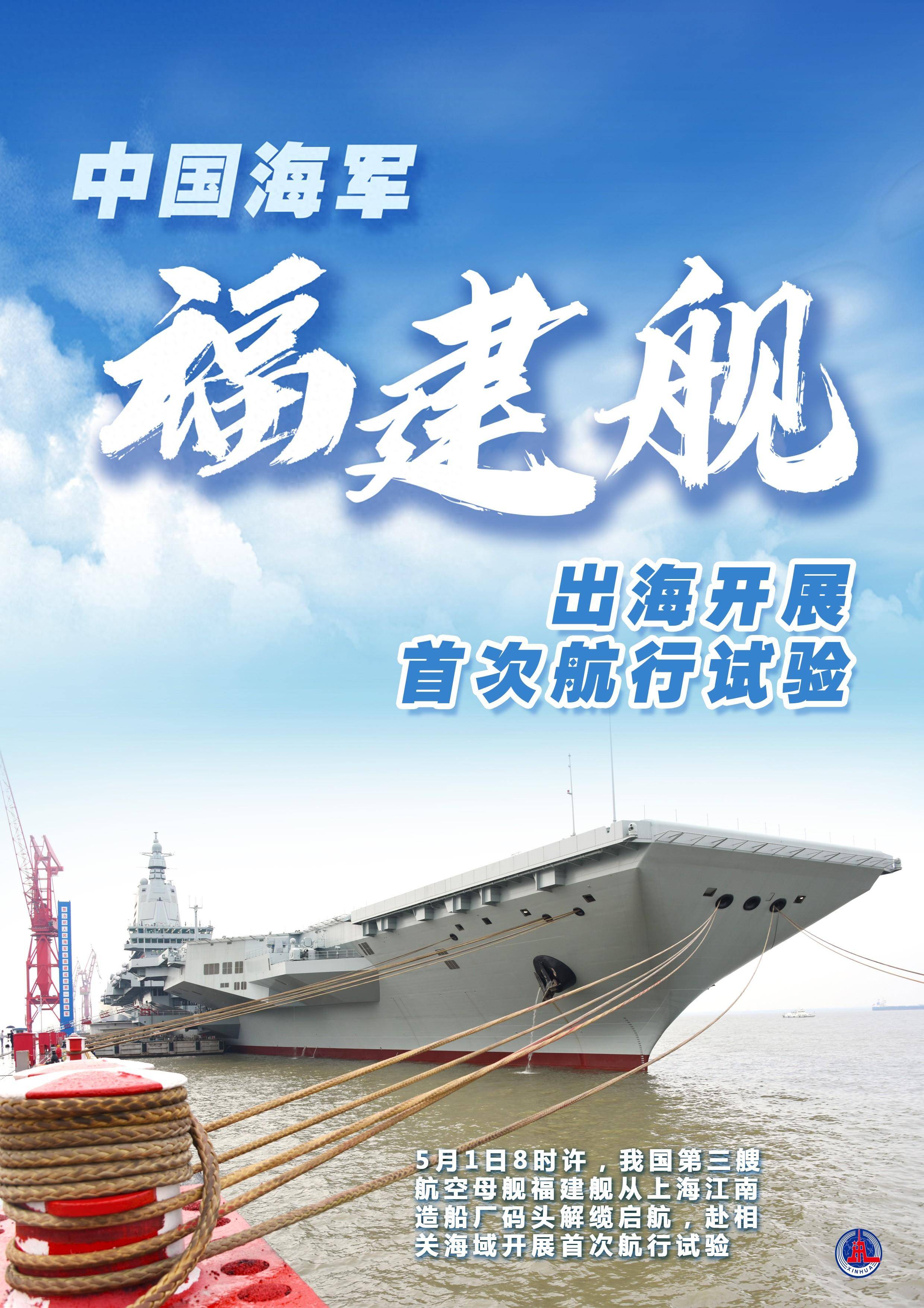 (图表·海报)中国海军福建舰出海开展首次航行试验