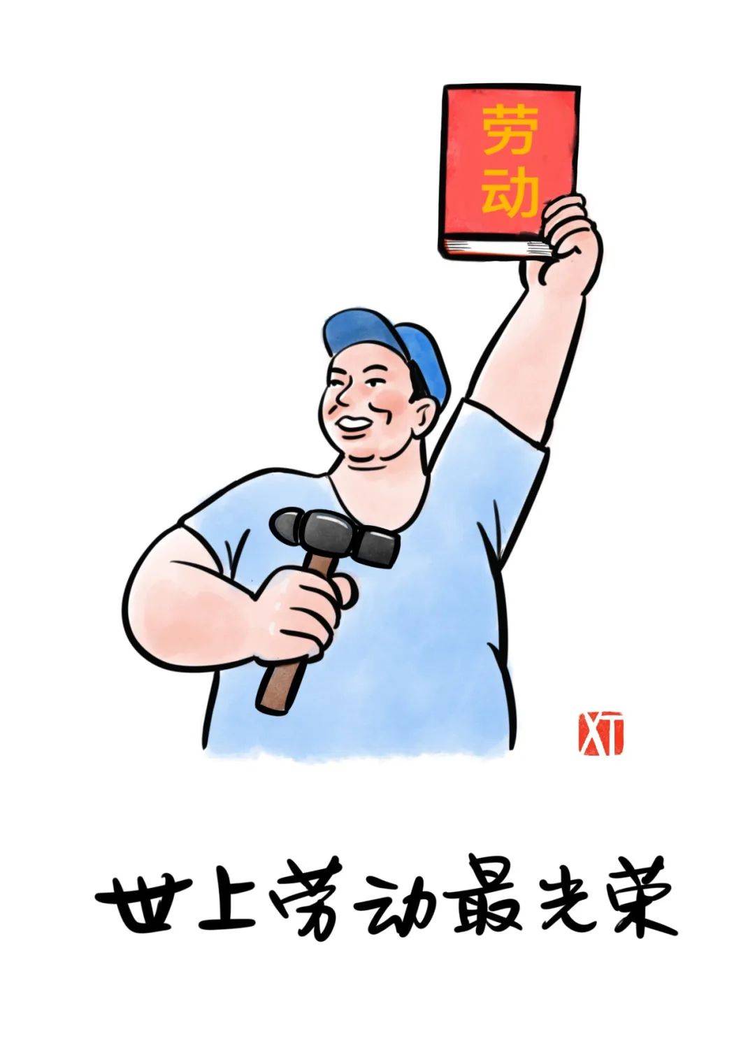 劳动节里说劳动,这组漫画真的是正能量满满