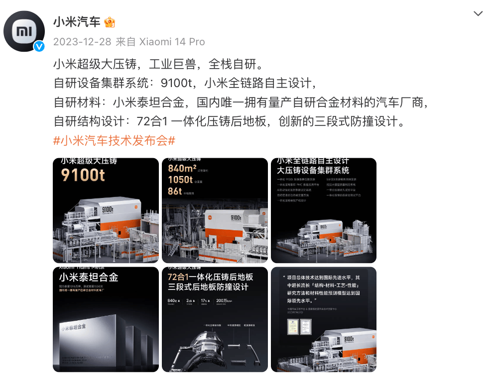 【品牌】小米超级大压铸系统自研存疑？官方火速辟谣！已多次澄清