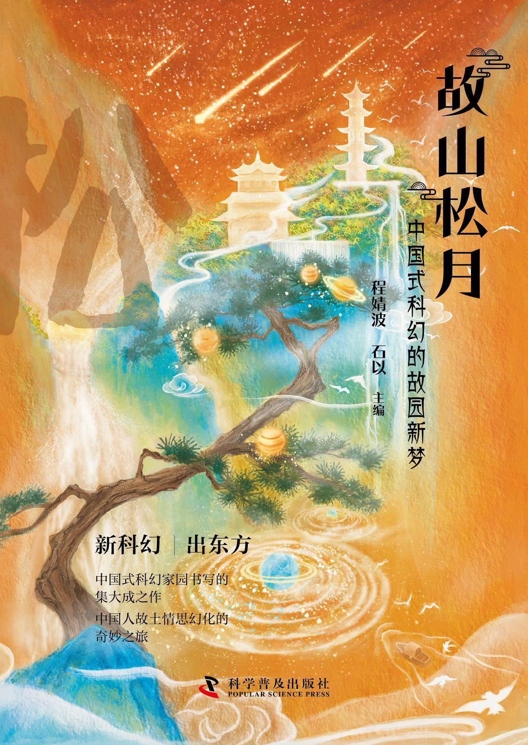 李白的“故山松月” 在中国科幻中以家园新梦延续｜“五一”书单⑤_搜狐网
