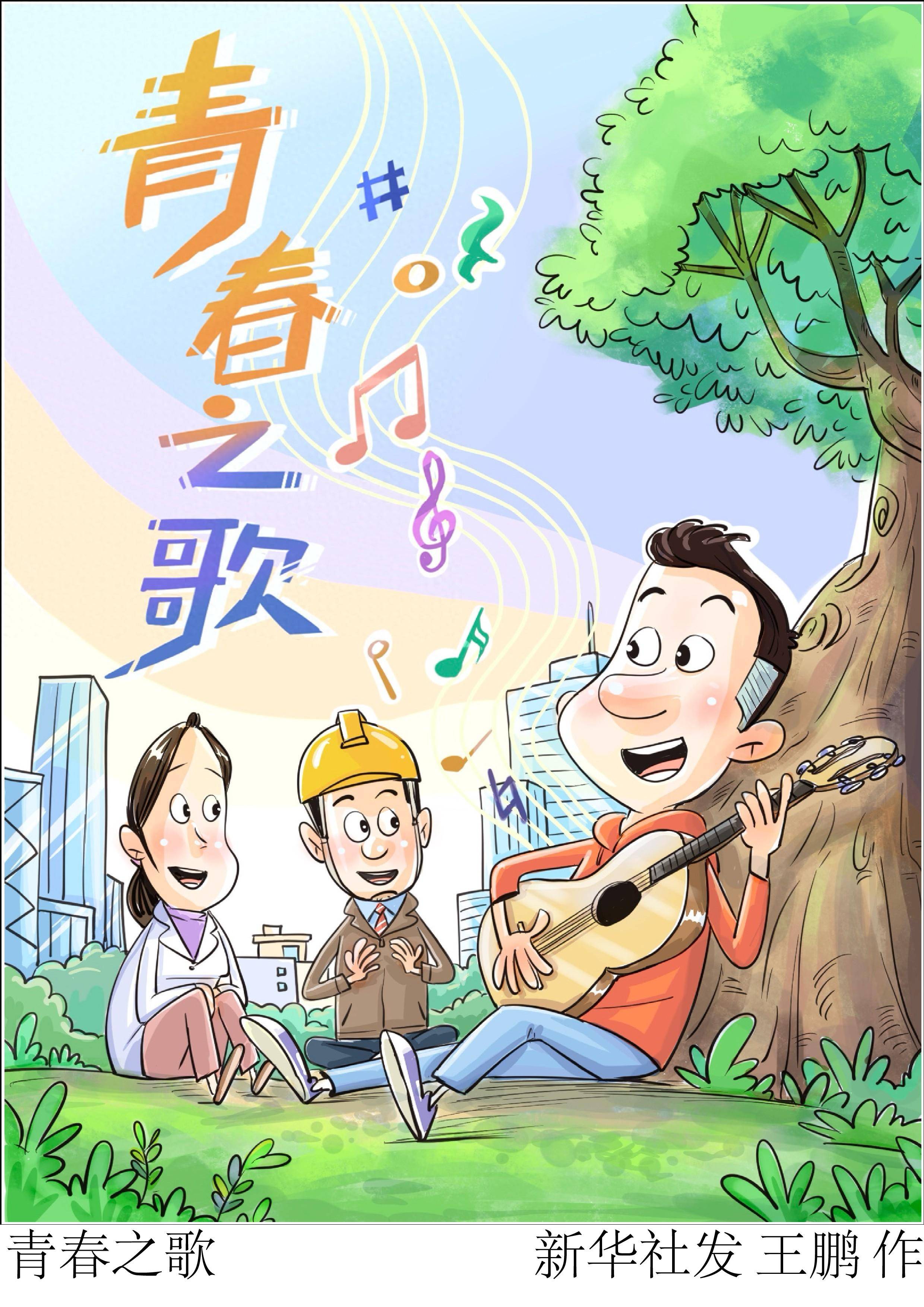 (图表·漫画)五四青年节