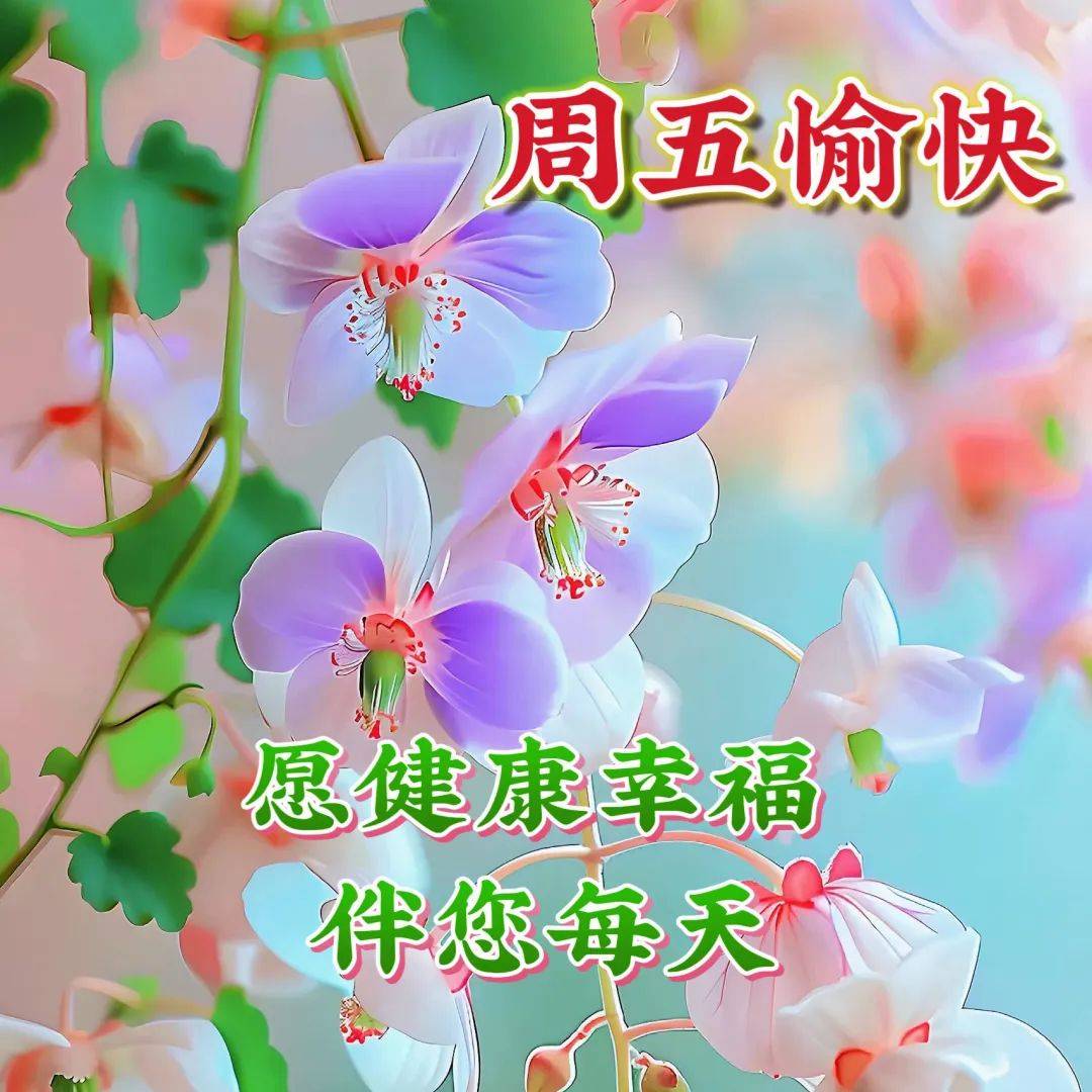 2024年5月3日周五新版早上好问候语图片大全！早安温馨祝福语_生活_朋友_人生
