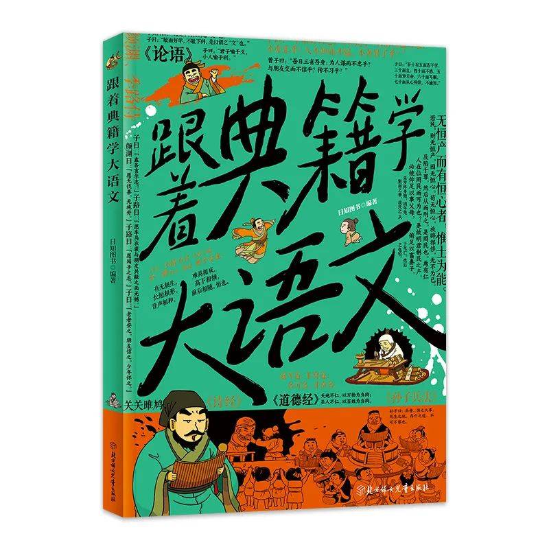 《跟着典籍学大语文》:典籍之光,照亮语文之路_读者_教材_素养