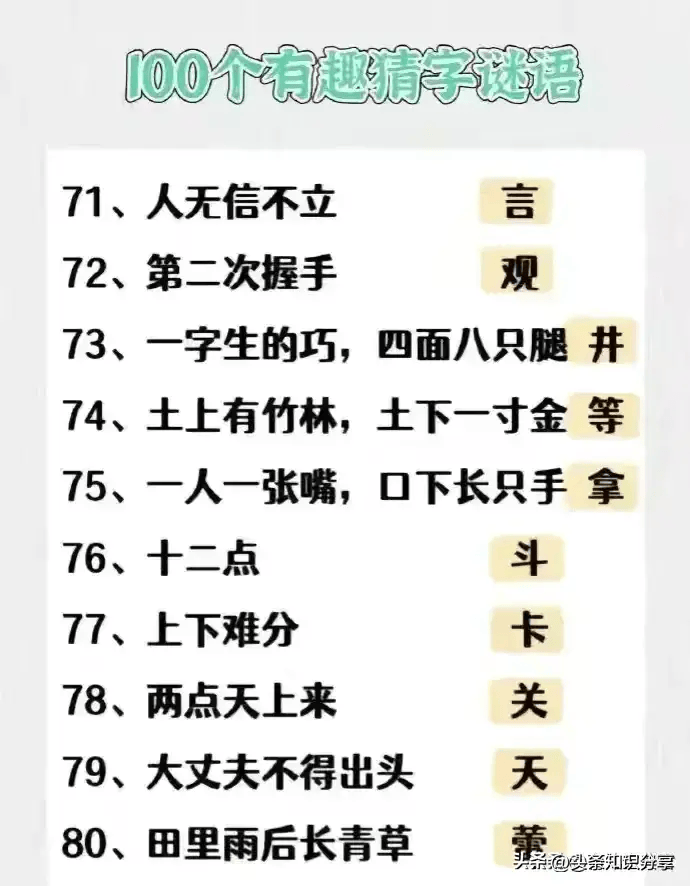 有趣的字谜打一字图片