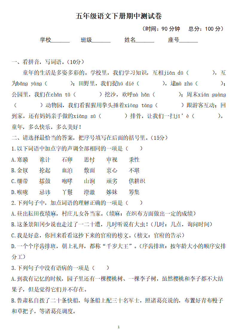 五年级语文下册:期中检测卷(有答案)丨可下载