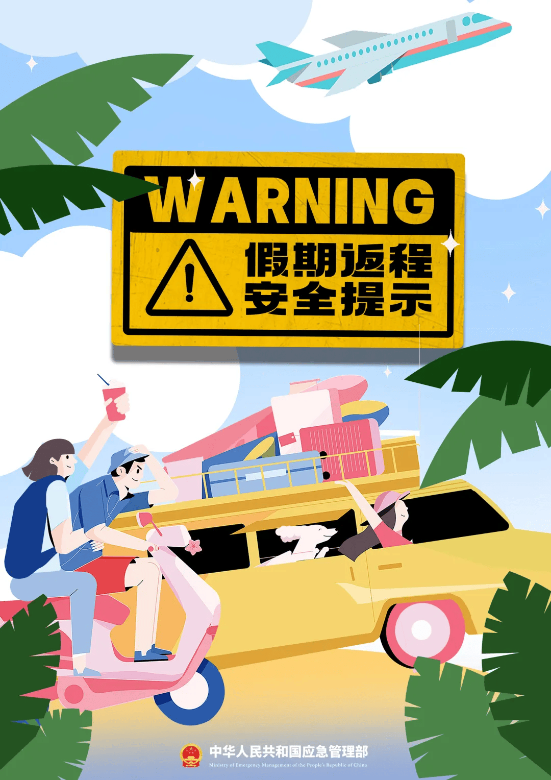 假期返程安全提示_阜新_官游_文旅