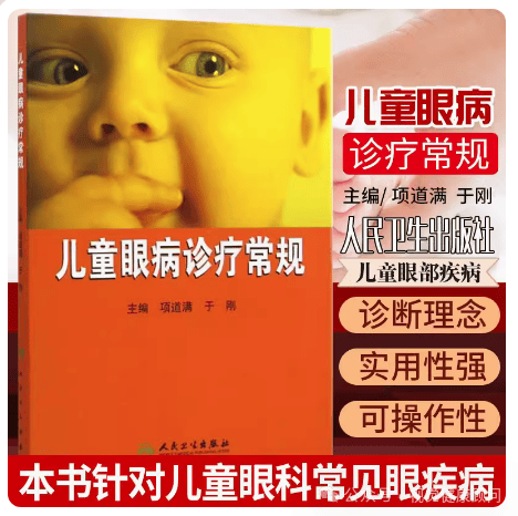 儿童眼病诊疗通例（内科诊疗通例）儿童眼科病有哪些类型，