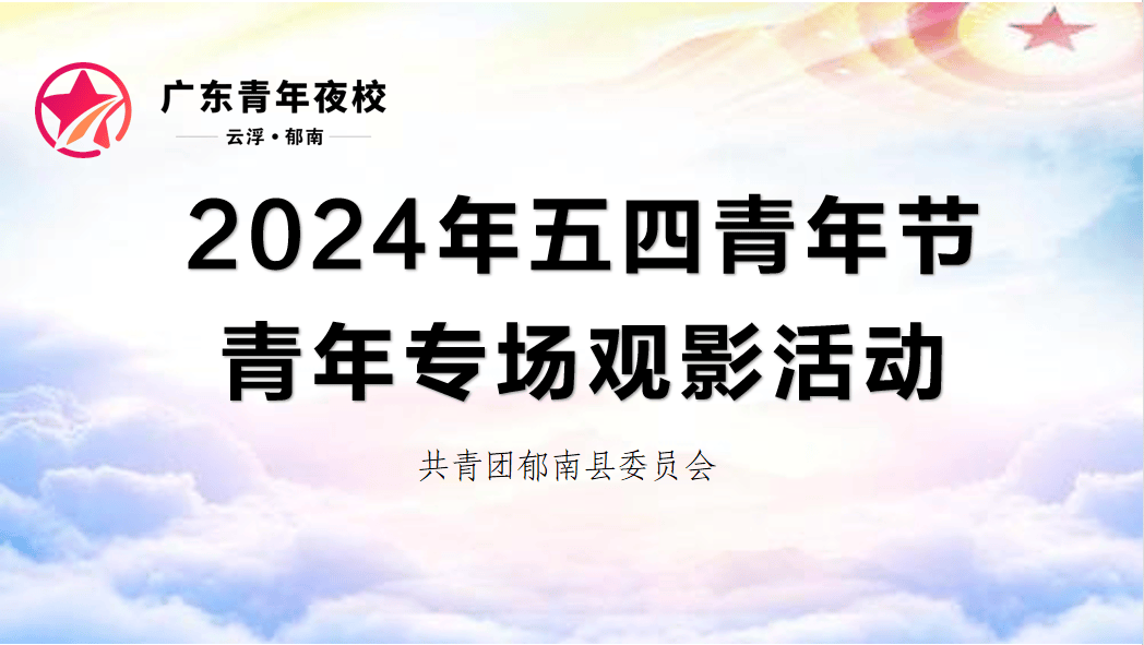 2024年五四青年节|青年专场观影活动_精神_维和_电影