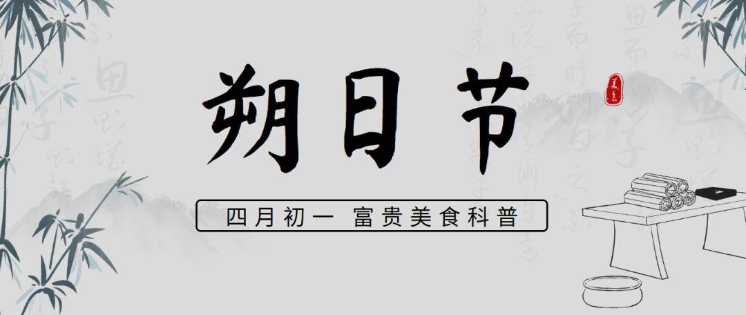 四月初一"朔日节",牢记:食3果饮1酒,开端有讲究,日子无忧愁