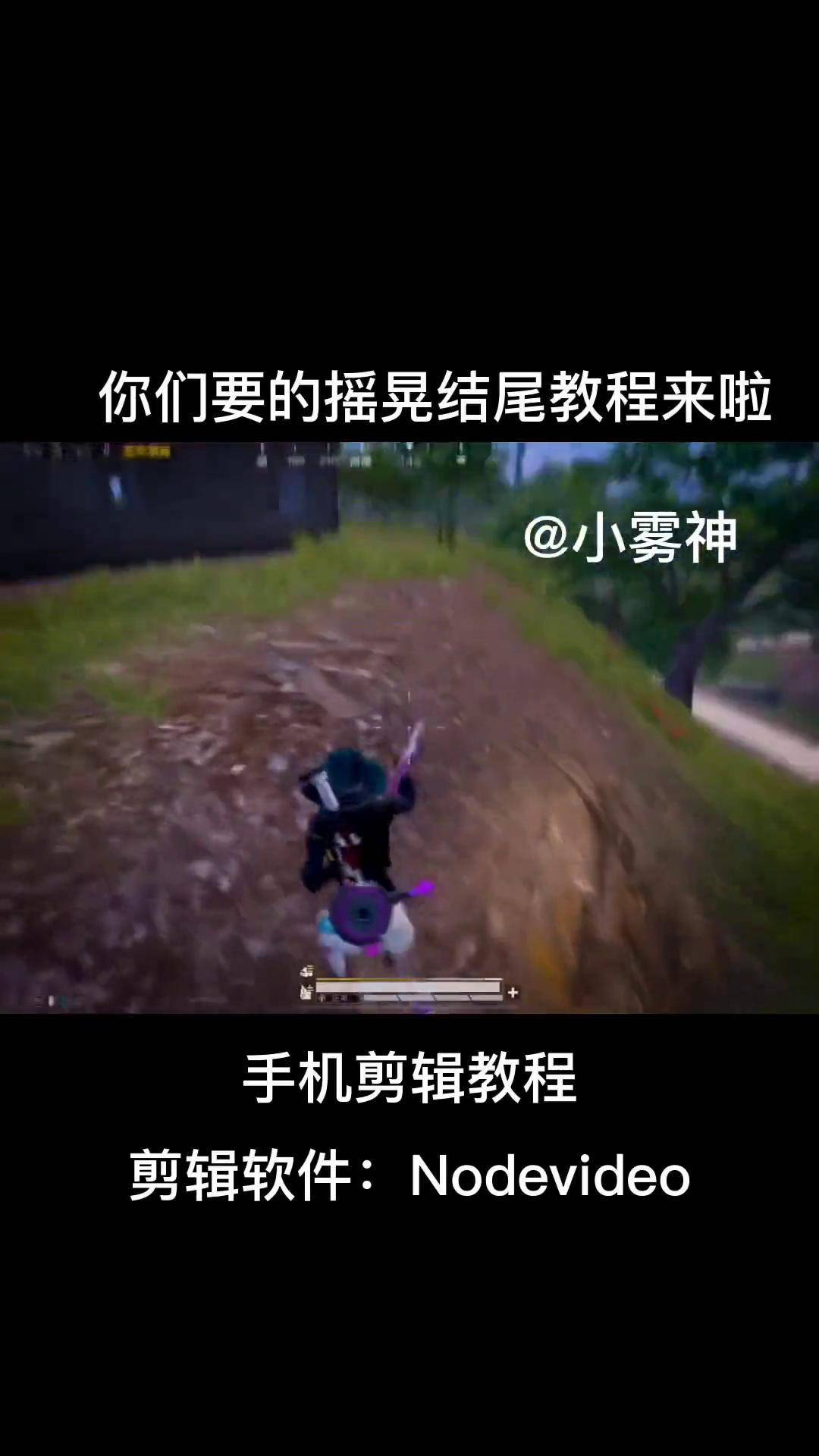 今天教小雾神同款摇晃结尾nodevideo 教程 剪辑教程 和平精英