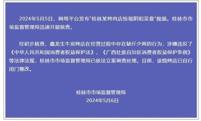 桂林通报“某烤肉店惊现阴阳菜盘”：已依法立案调查处理