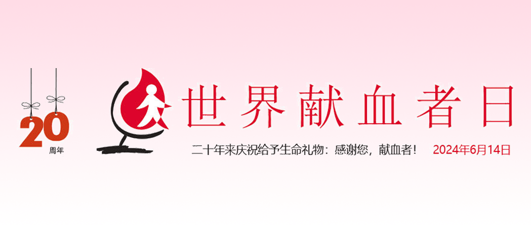 聚焦6.14|who调整2024年世界献血者日口号中文翻译