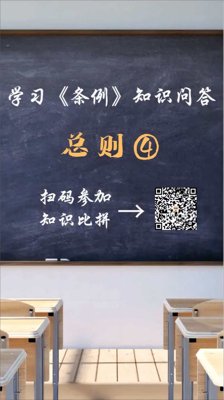 学条例 守党纪 | 每日一课:知识问答-总则④